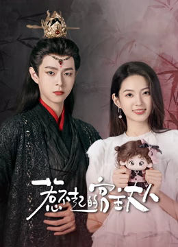 惹不起的宫主大人第01集