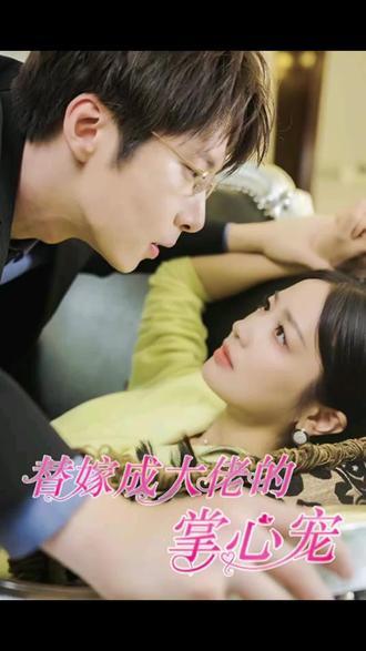 替嫁成大佬的掌心宠41-60集