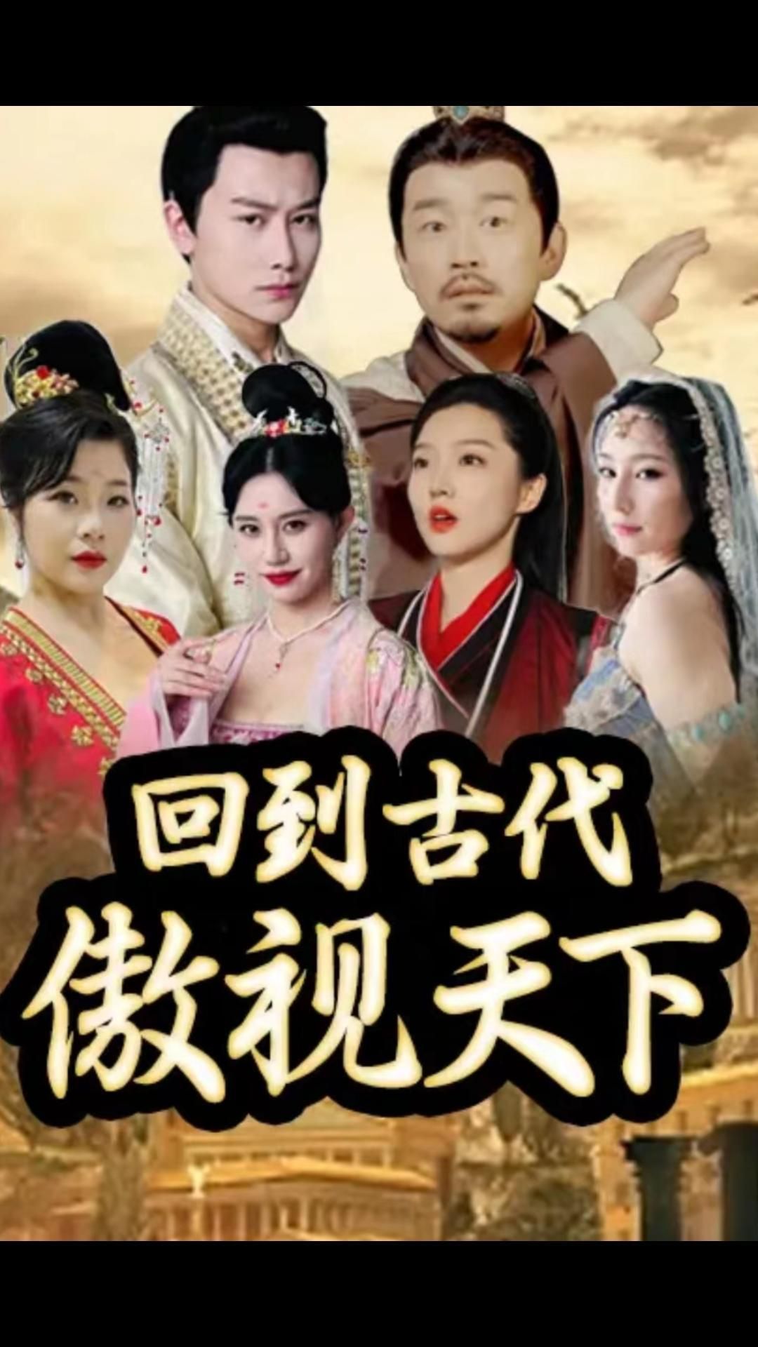 回到古代傲视天下1-20集