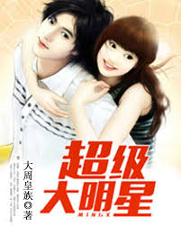 超级大明星41-60集