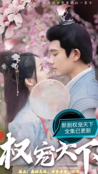 权宠天下121-130集