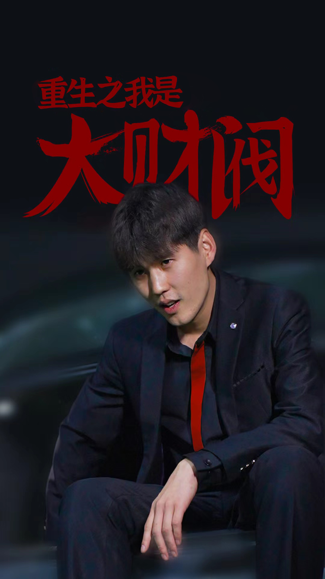 重生之我是大财阀41-60集