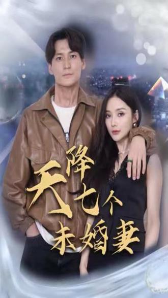 天降七个未婚妻1-20集