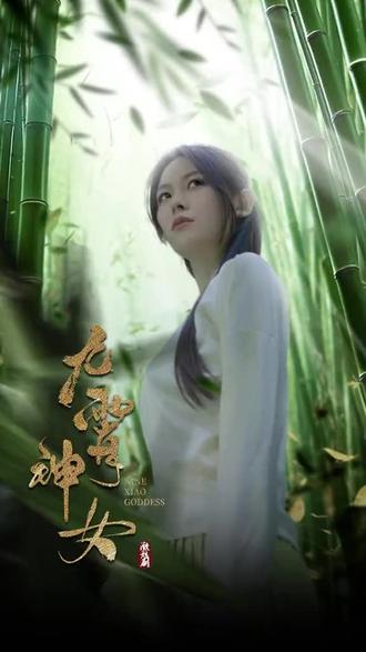 九霄神女1-20集