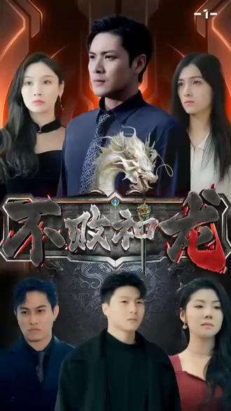 不败神龙1-20集