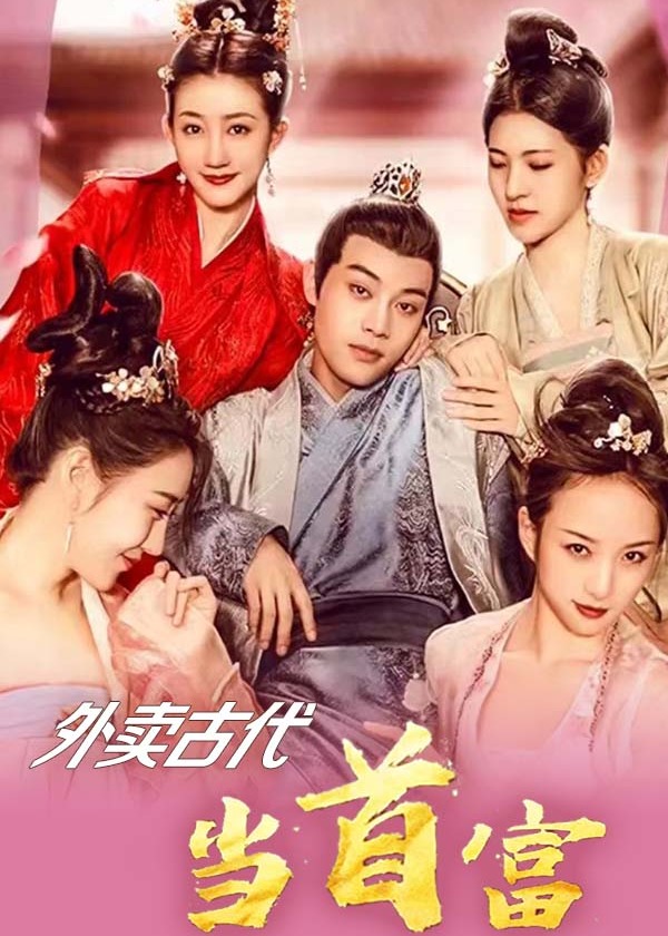 外卖古代当首富1-20集