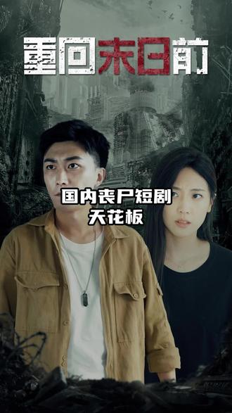 重回末日前21-40集