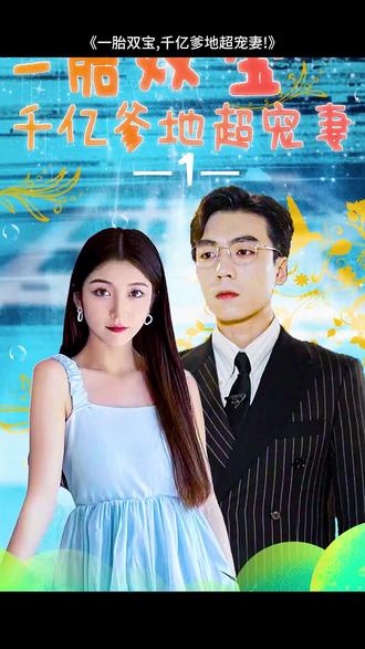 一胎双宝，千亿爹地超宠妻21-40集