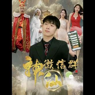 神仙聊天群41-60集