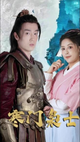 寒门枭士全集(大结局)