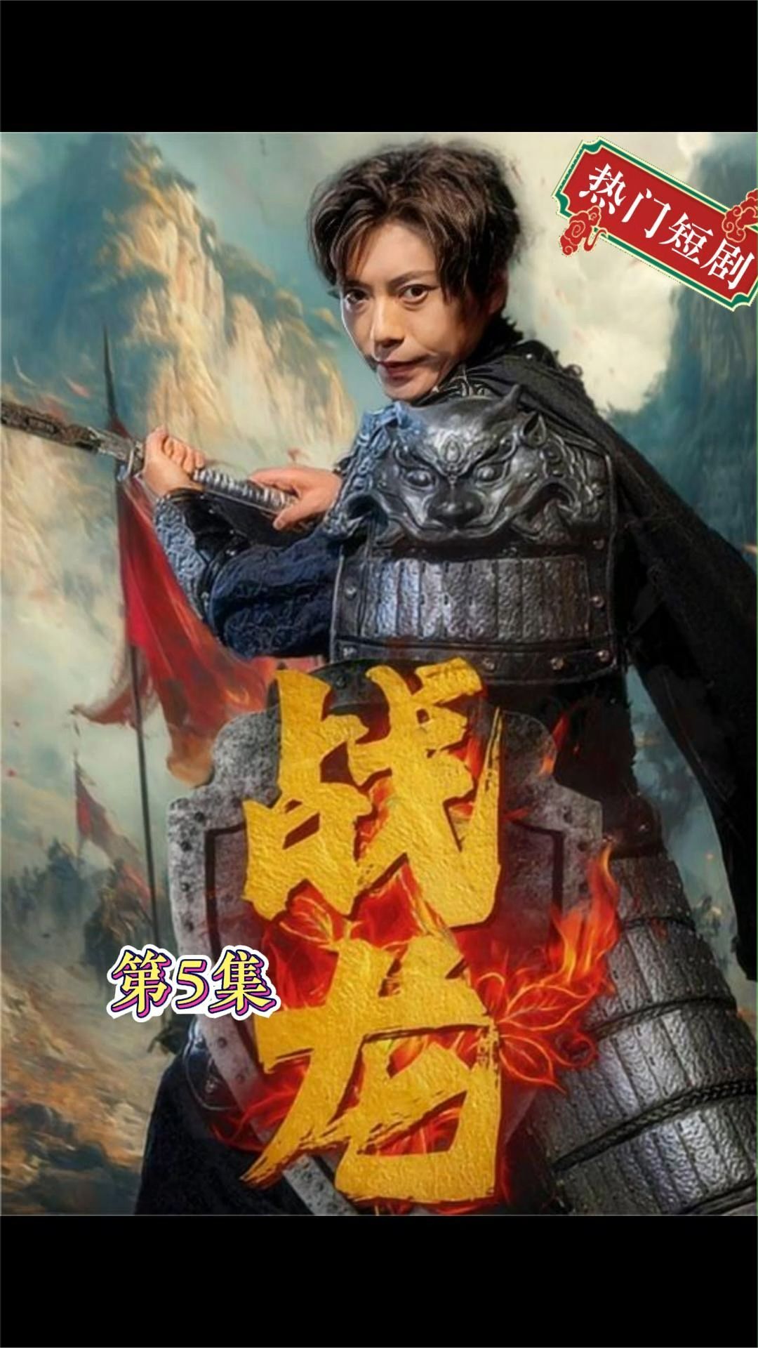 新战龙1-20集