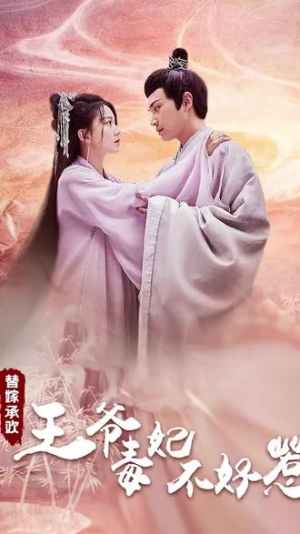 替嫁承欢：王爷毒妃不好惹1-20集