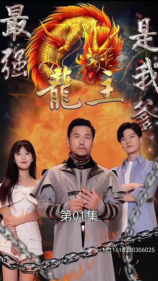 最强龙主是我爹21-40集