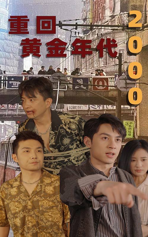 重回黄金年代200021-40集