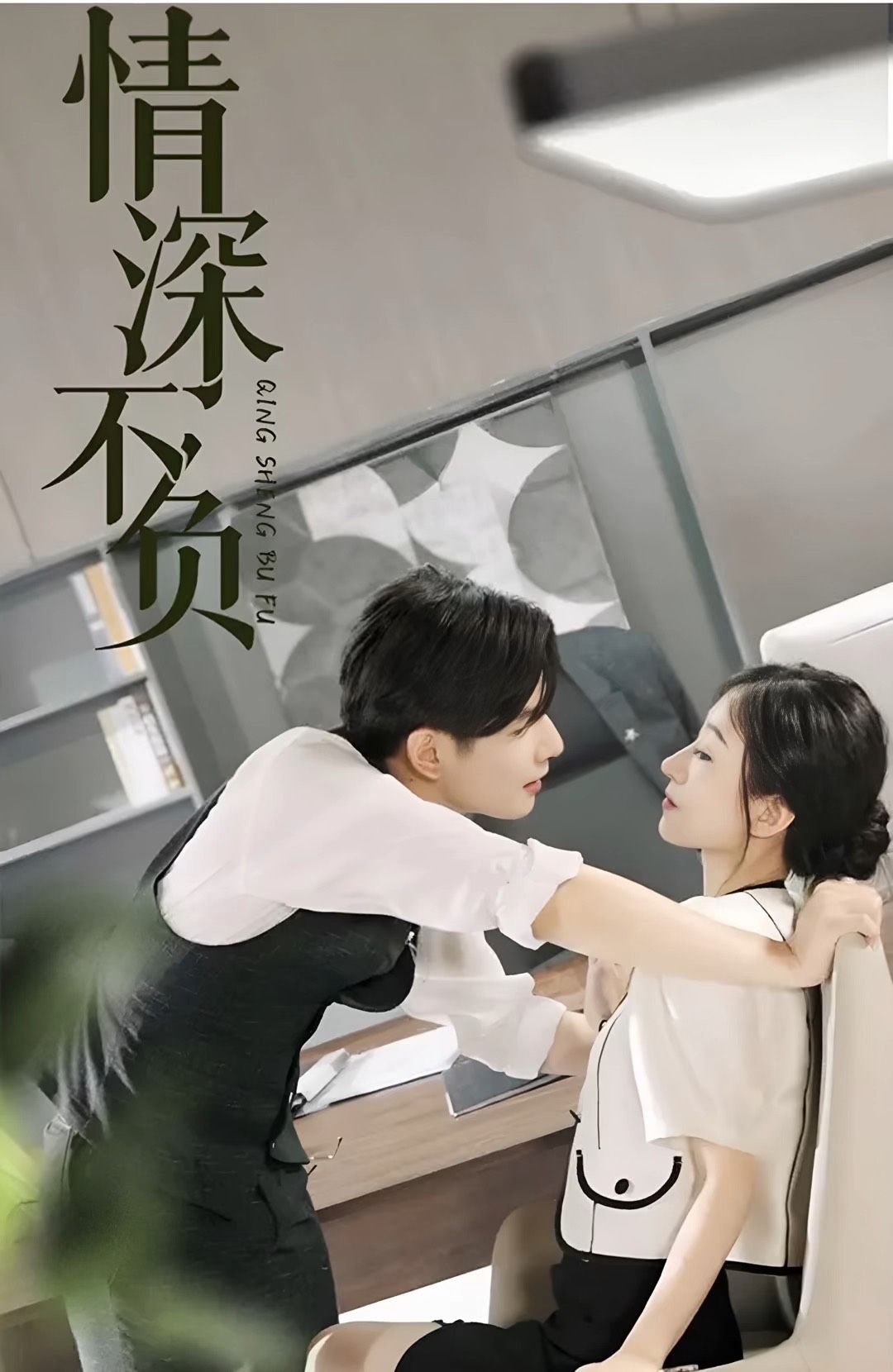 情深不负21-40集