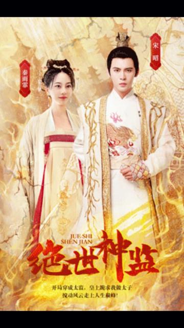 绝世神监1-30集