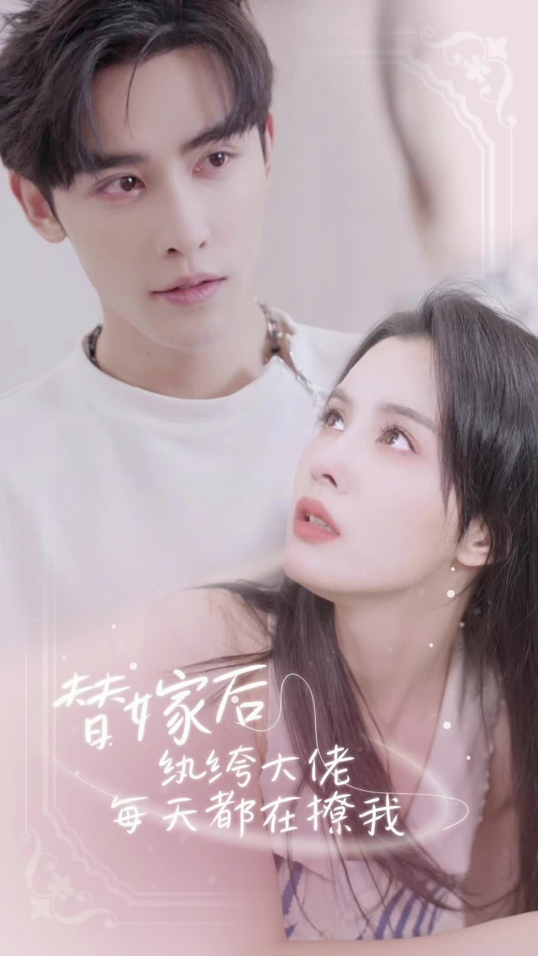 替嫁后，纨绔大佬每天都在撩我61-80集(大结局)