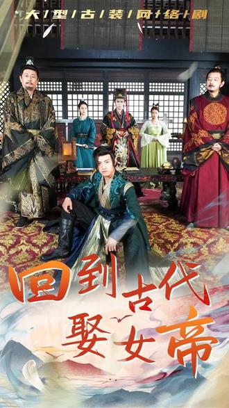 回到古代娶女帝1-20集