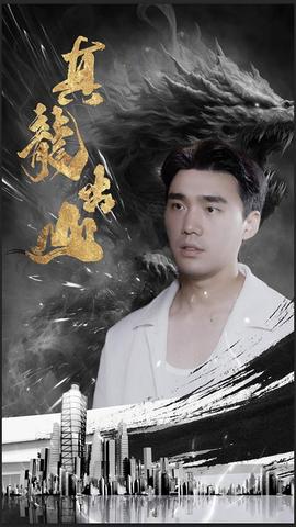 真龙出山16-30集