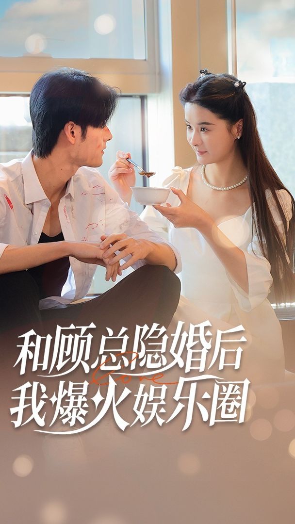 和顾总隐婚后，我火爆娱乐圈21-40集