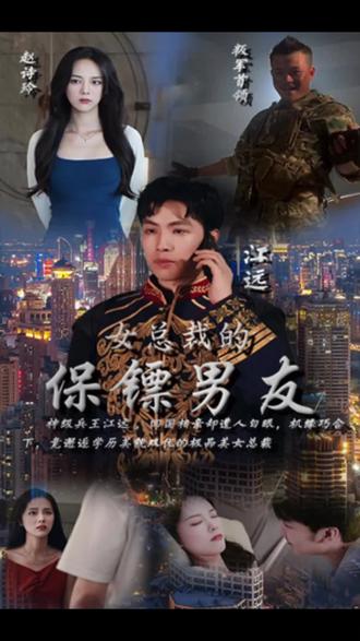 女总裁的保镖男友41-60集
