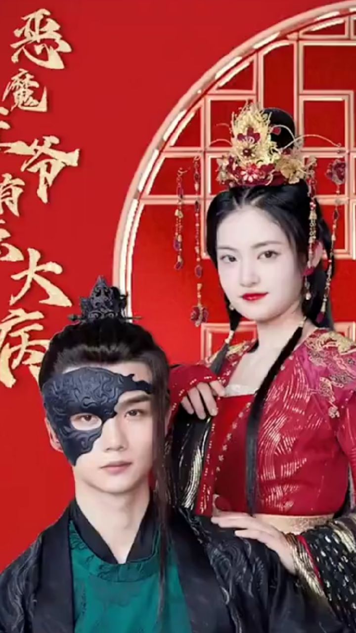 恶魔王爷有点大病1-10集