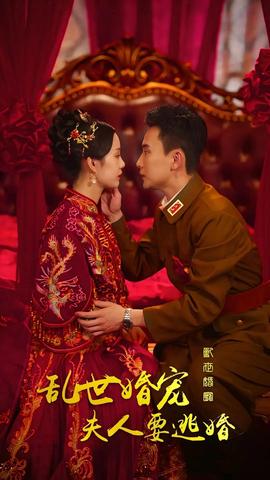 乱世婚宠，夫人要逃婚1-20集