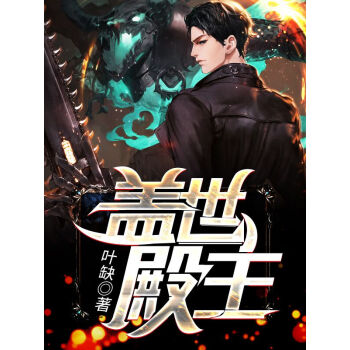 盖世殿主，重临都市51-60集