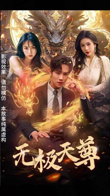 新版无极天尊21-40集