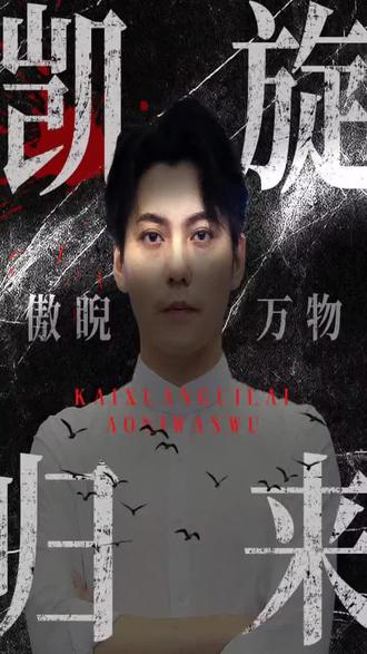 凯旋归来傲睨万物41-60集