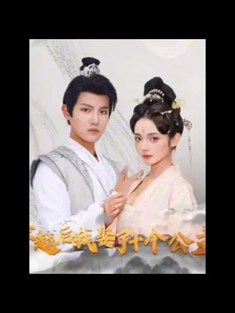 穿越后，我娶了十个公主1-10集