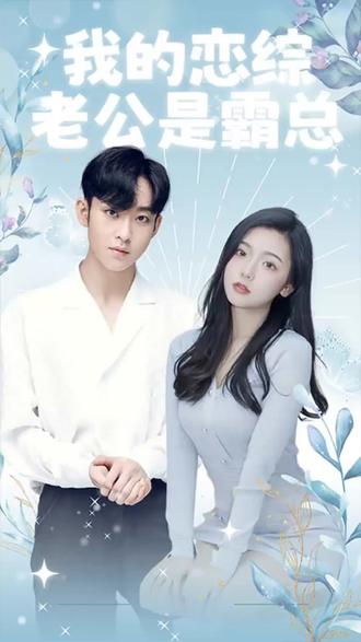 我的恋综老公是霸总1-10集