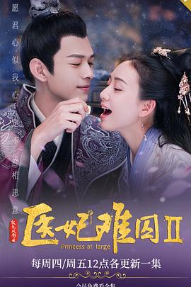 医妃难囚第二季第03集