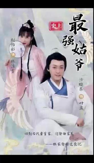 史上最强姑爷21-40集