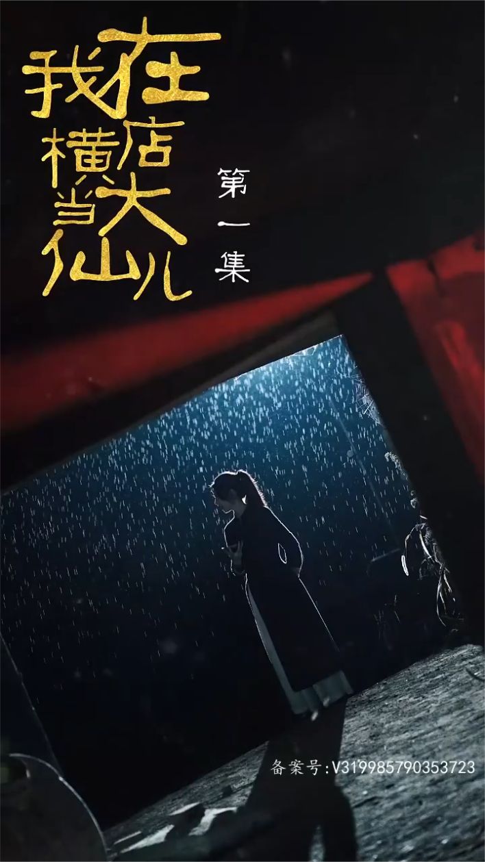 我在横店当大仙儿14-31集