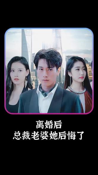 离婚后，总裁老婆她后悔了31-45集