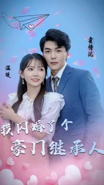 被渣后，我闪婚了豪门继承人21-40集