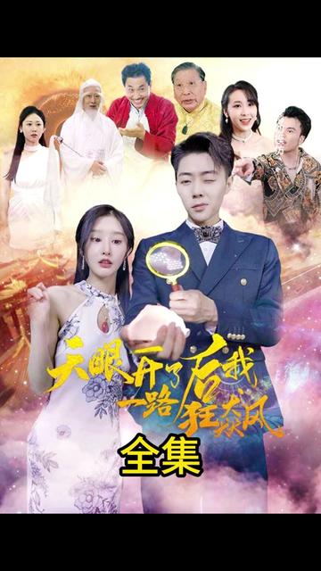 天眼开后我一路狂飙1-20集