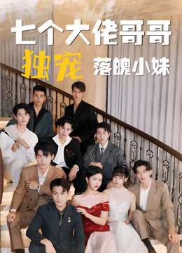 七个大佬哥哥独宠落魄小妹61-80集