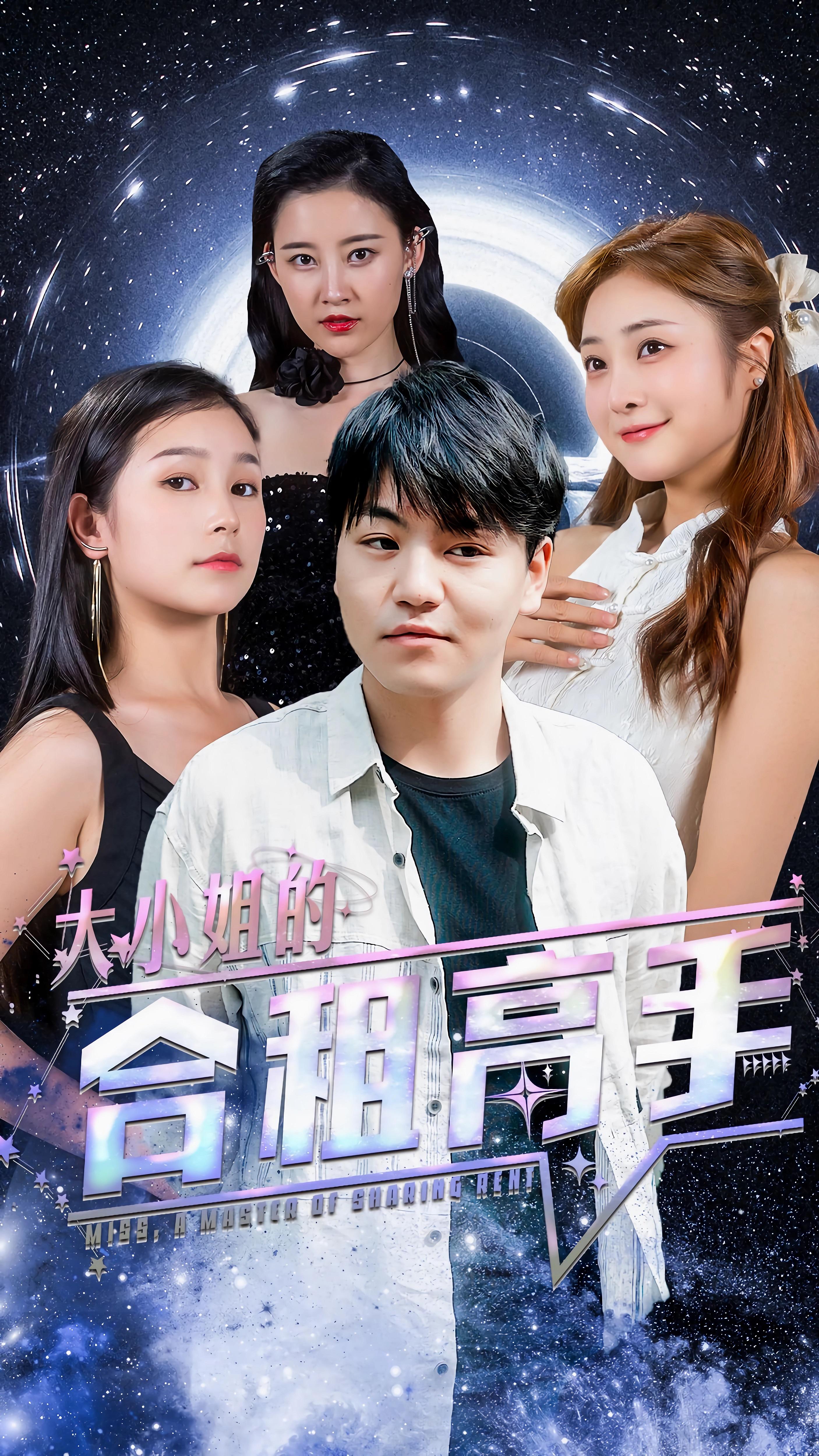 大小姐的合租高手21-40集