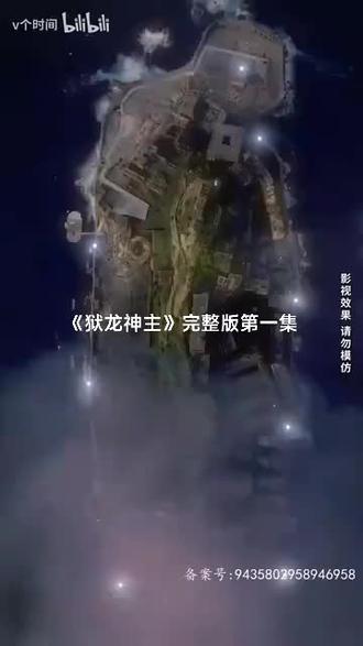 狱龙神主61-80集