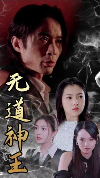 无道神王41-60集