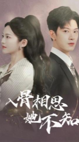 入骨相思她不知81-100集(大结局)