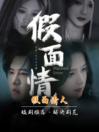 假面情人1-20集