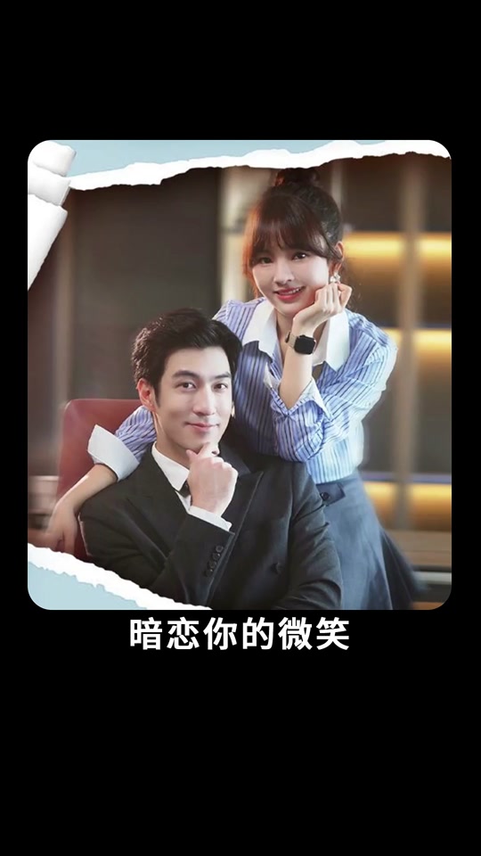 暗恋你的微笑1-20集