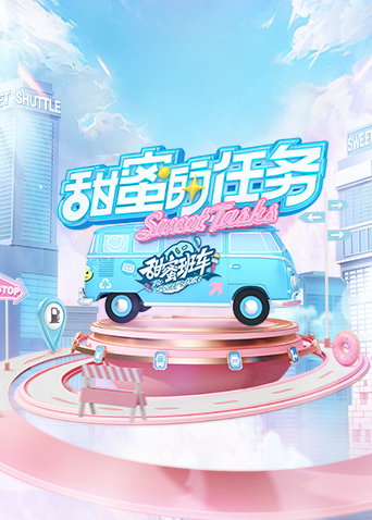 甜蜜的任务202520250601