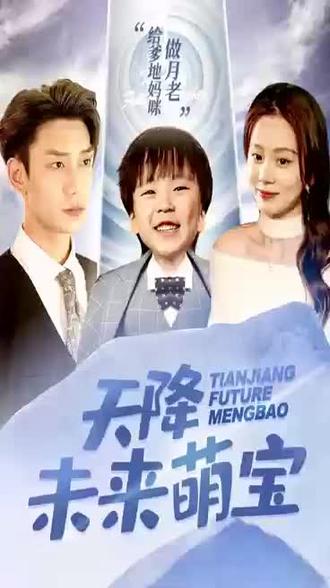 天降未来萌宝1-20集