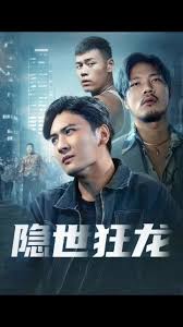隐世狂龙全集(大结局)
