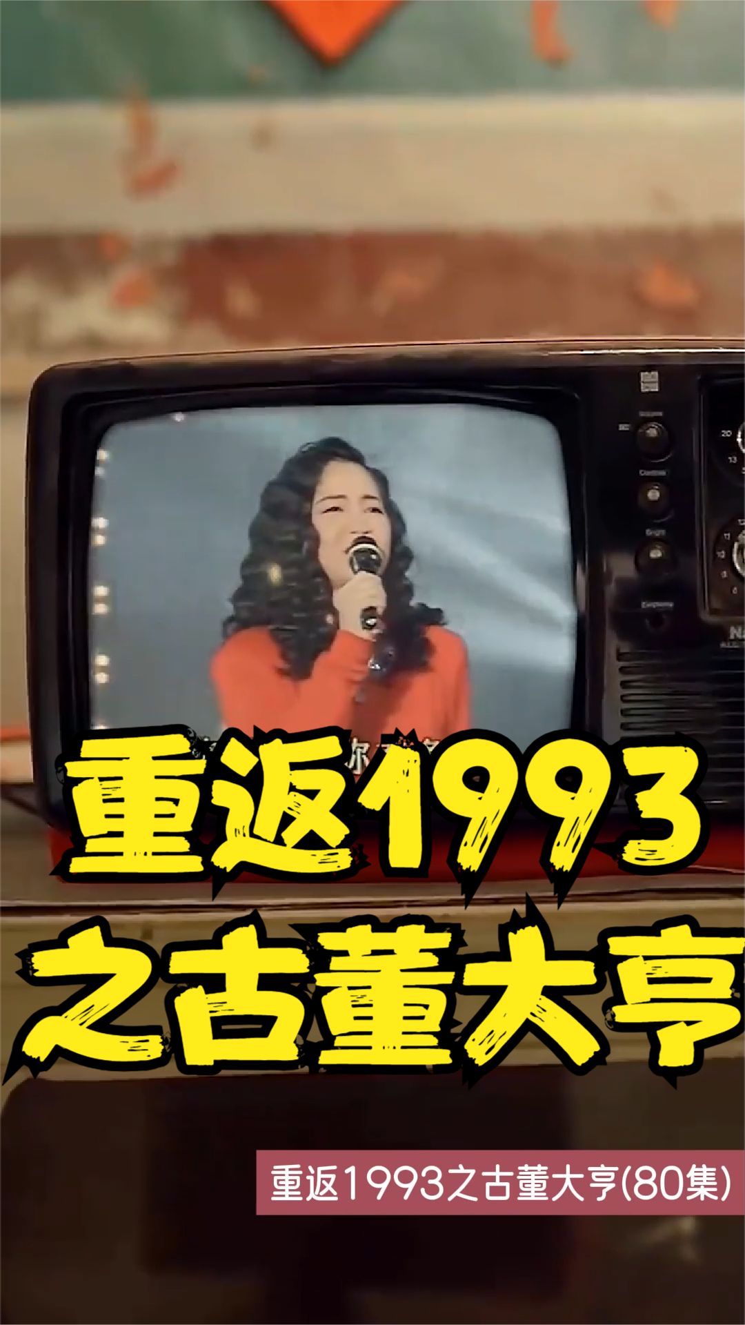重返1993之古董大亨全集(大结局)