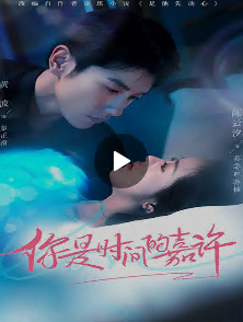 你是时间的嘉许全集(大结局)